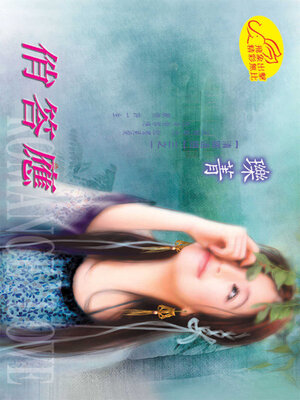 cover image of 俏答應